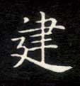 建的书法