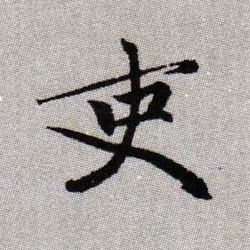 吏的书法
