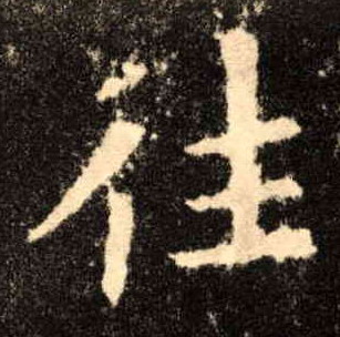 往的书法