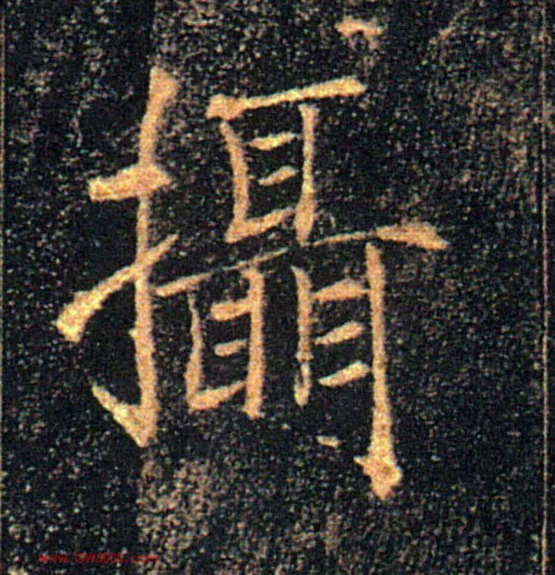 攝【摄】的书法