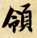 领的书法