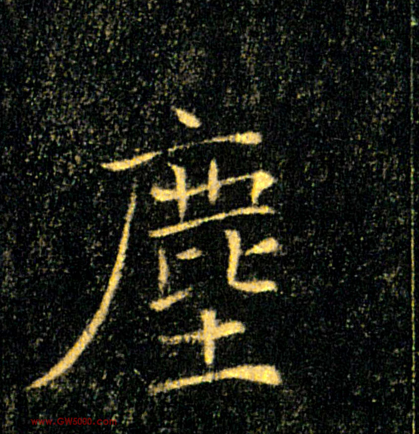 塵【尘】的书法