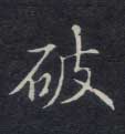 破的书法
