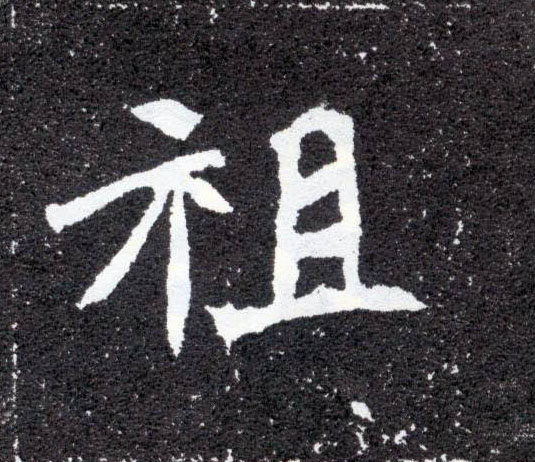 祖的书法