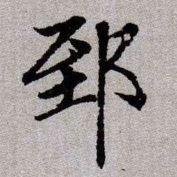 郅的书法
