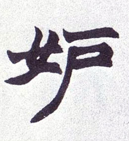 妒的书法