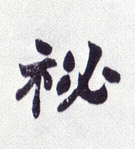 秘的书法