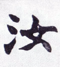 汝的书法