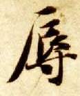 辱的书法