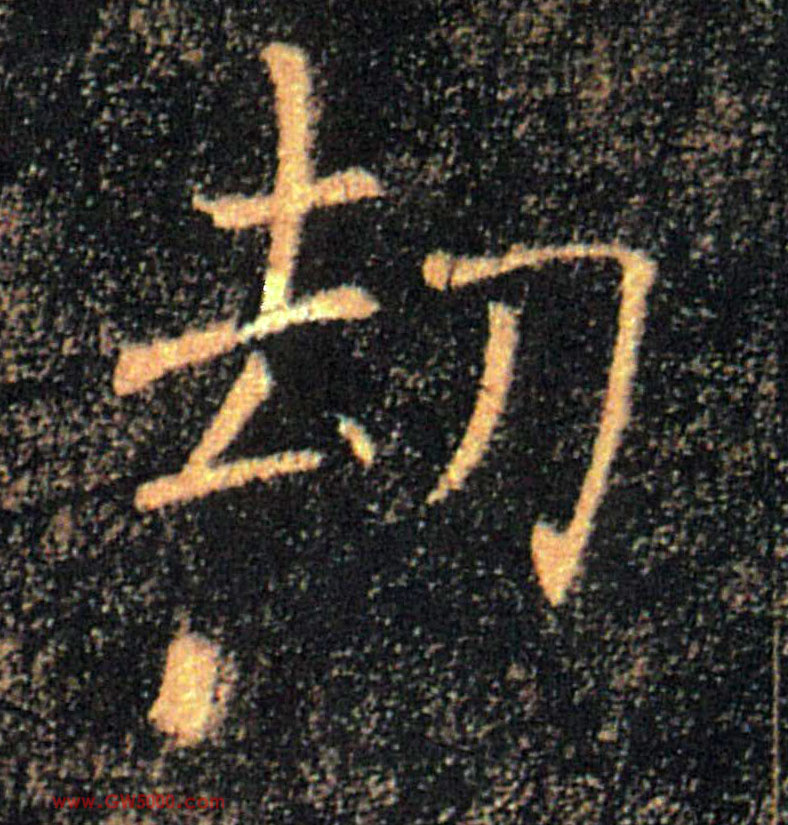 劫的书法
