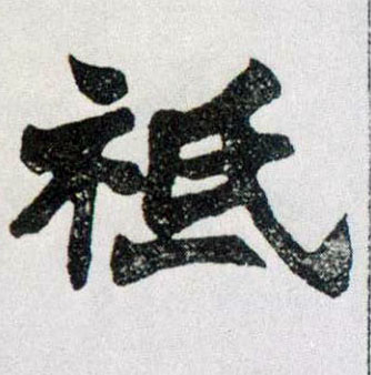 祗的书法