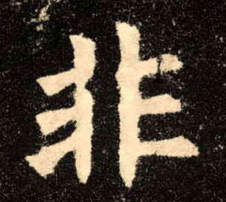 非的书法