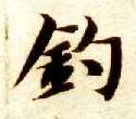 钓的书法