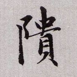 隤的书法