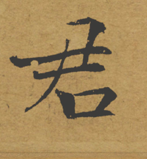 君的书法