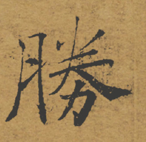 勝【胜】的书法