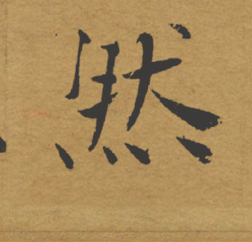 然的书法