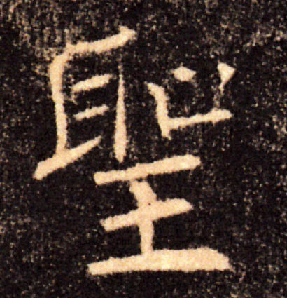 聖【圣】的书法