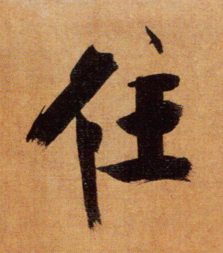 住的书法