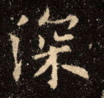 深的书法