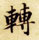 转的书法