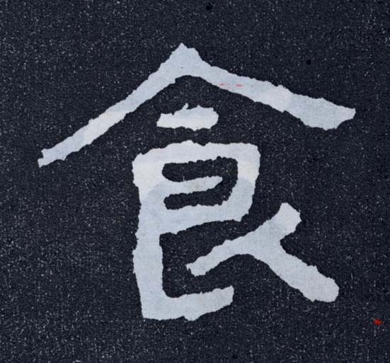食的书法