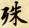 殊的书法
