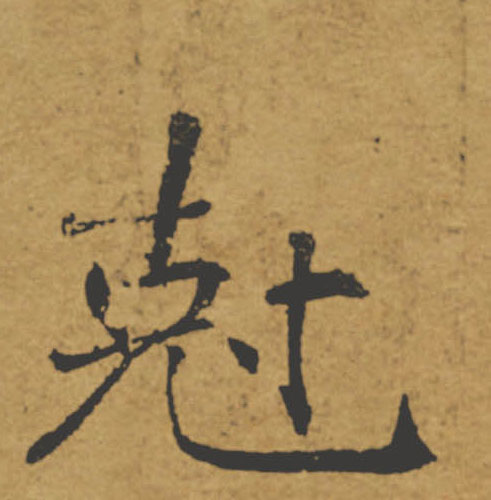 剋【克】的书法