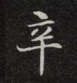 辛的书法