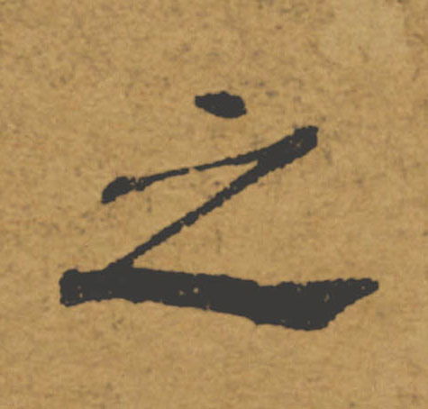 之的书法