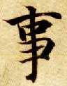 事的书法