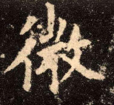微的书法