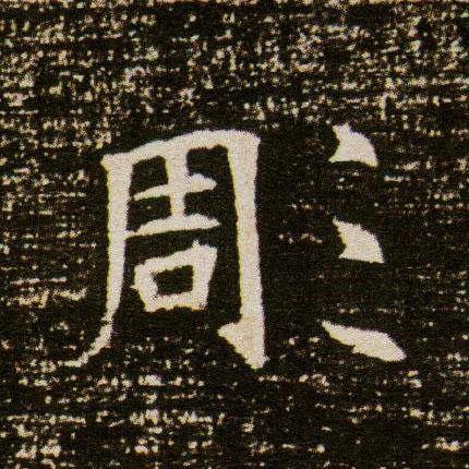 彫[雕]的书法