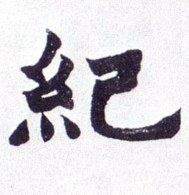 纪的书法
