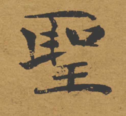 聖【圣】的书法