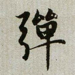 彈【弹】的书法
