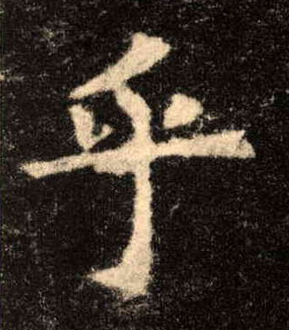 乎的书法