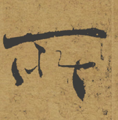 所的书法