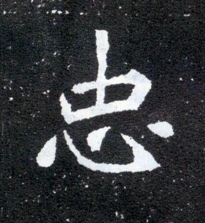 忠的书法