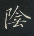 陰【阴】的书法