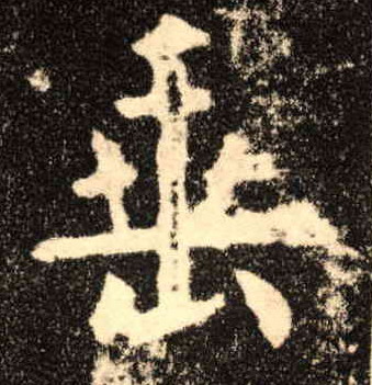 垂的书法