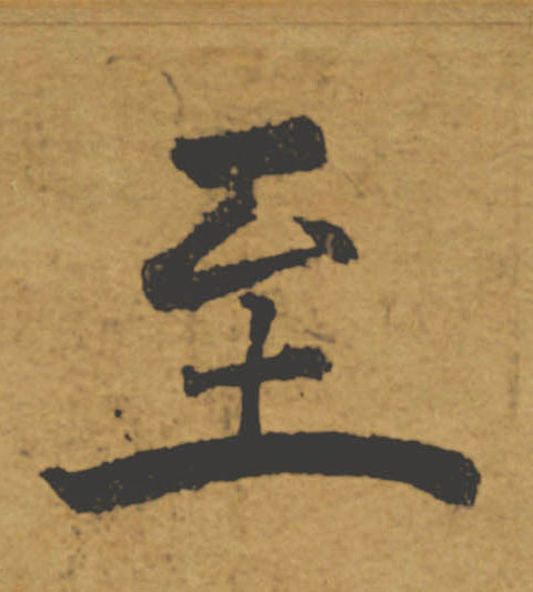 至的书法