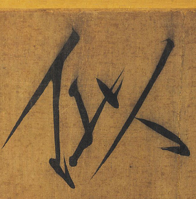 似的书法