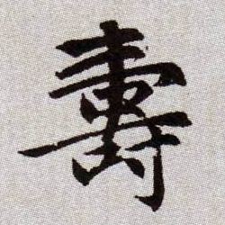 壽【寿】的书法