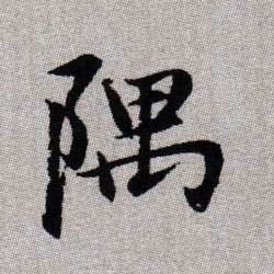 隅的书法