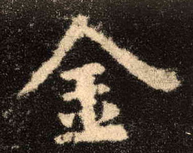金的书法