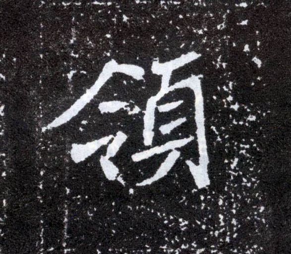 领的书法