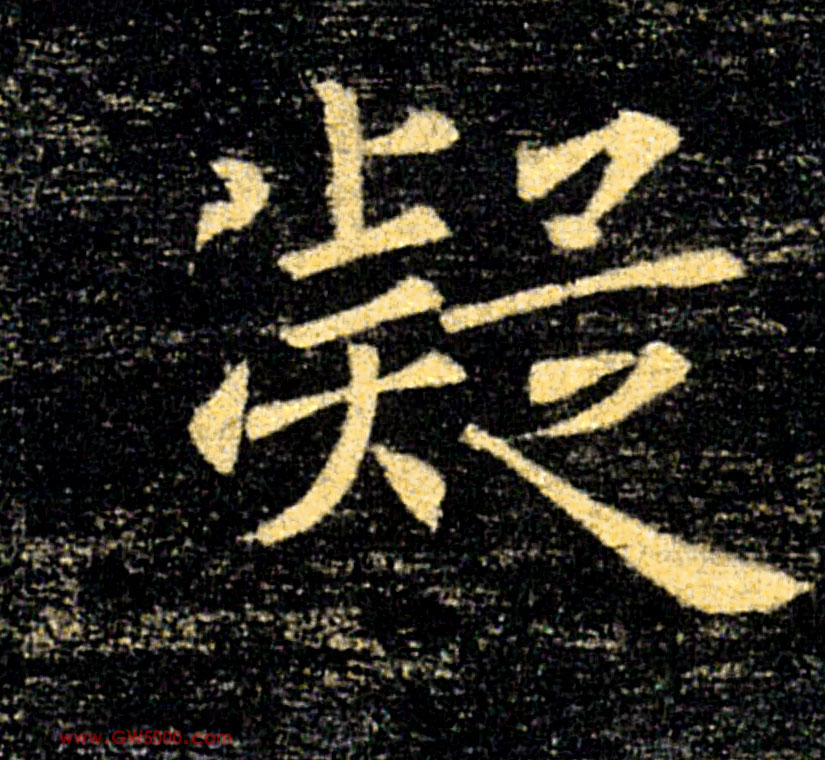 凝的书法