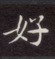 好的书法