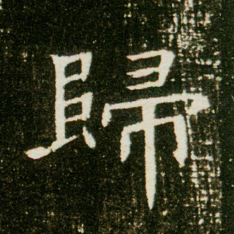 归的书法